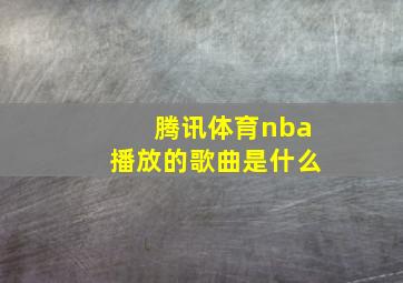 腾讯体育nba播放的歌曲是什么