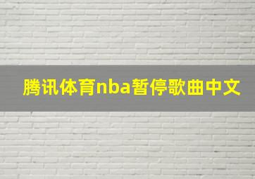 腾讯体育nba暂停歌曲中文