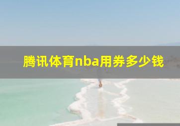 腾讯体育nba用券多少钱