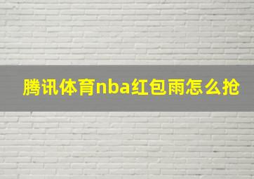 腾讯体育nba红包雨怎么抢