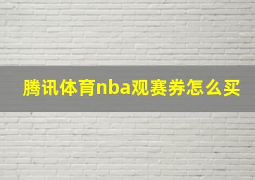 腾讯体育nba观赛券怎么买