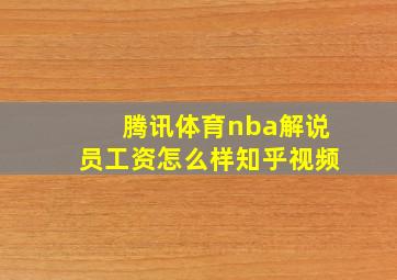 腾讯体育nba解说员工资怎么样知乎视频