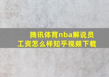 腾讯体育nba解说员工资怎么样知乎视频下载