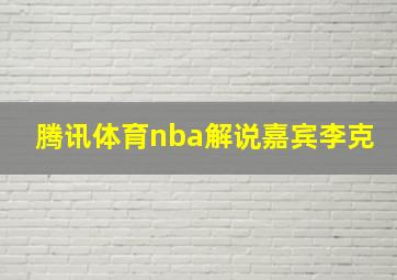 腾讯体育nba解说嘉宾李克