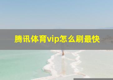 腾讯体育vip怎么刷最快