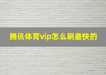 腾讯体育vip怎么刷最快的