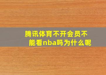 腾讯体育不开会员不能看nba吗为什么呢