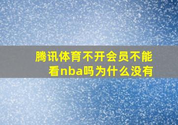 腾讯体育不开会员不能看nba吗为什么没有