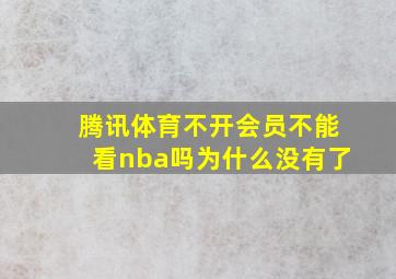 腾讯体育不开会员不能看nba吗为什么没有了