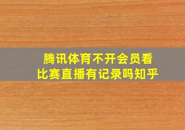 腾讯体育不开会员看比赛直播有记录吗知乎