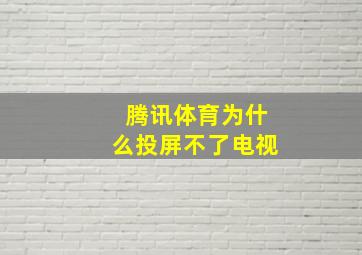 腾讯体育为什么投屏不了电视