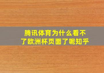 腾讯体育为什么看不了欧洲杯页面了呢知乎