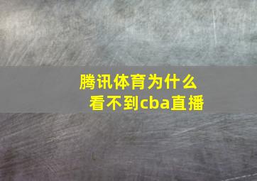 腾讯体育为什么看不到cba直播