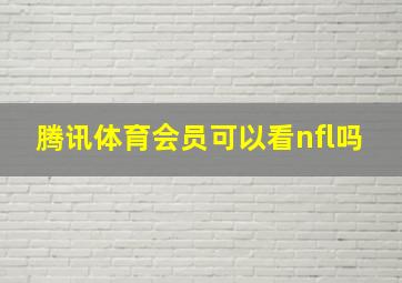 腾讯体育会员可以看nfl吗