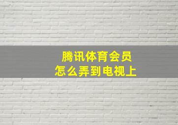 腾讯体育会员怎么弄到电视上