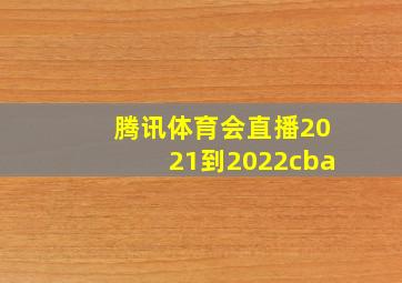 腾讯体育会直播2021到2022cba