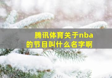 腾讯体育关于nba的节目叫什么名字啊