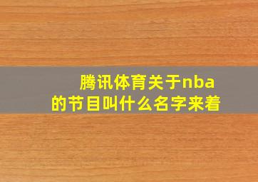 腾讯体育关于nba的节目叫什么名字来着