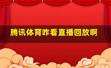 腾讯体育咋看直播回放啊