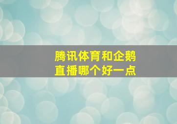 腾讯体育和企鹅直播哪个好一点