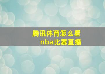 腾讯体育怎么看nba比赛直播