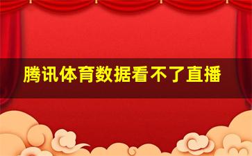 腾讯体育数据看不了直播