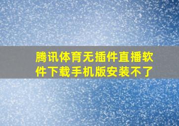 腾讯体育无插件直播软件下载手机版安装不了