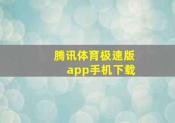 腾讯体育极速版app手机下载