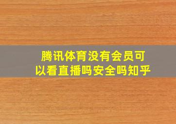 腾讯体育没有会员可以看直播吗安全吗知乎