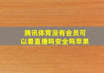 腾讯体育没有会员可以看直播吗安全吗苹果