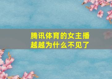 腾讯体育的女主播越越为什么不见了