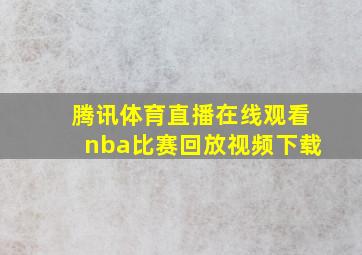 腾讯体育直播在线观看nba比赛回放视频下载