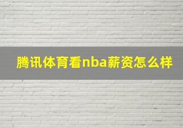 腾讯体育看nba薪资怎么样