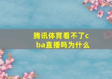 腾讯体育看不了cba直播吗为什么