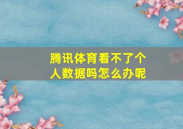 腾讯体育看不了个人数据吗怎么办呢