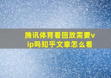 腾讯体育看回放需要vip吗知乎文章怎么看