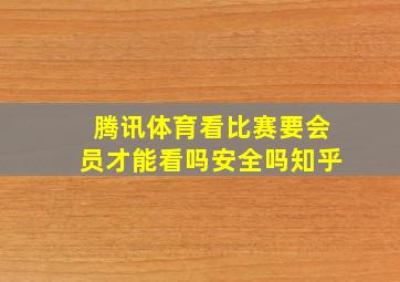 腾讯体育看比赛要会员才能看吗安全吗知乎