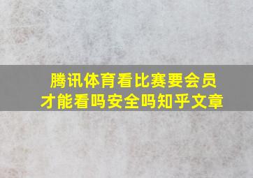 腾讯体育看比赛要会员才能看吗安全吗知乎文章