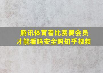 腾讯体育看比赛要会员才能看吗安全吗知乎视频