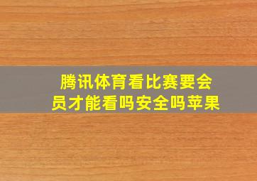 腾讯体育看比赛要会员才能看吗安全吗苹果