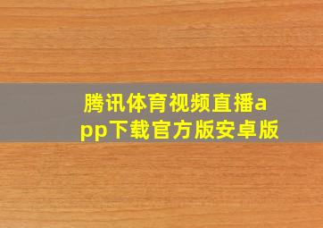 腾讯体育视频直播app下载官方版安卓版