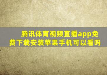 腾讯体育视频直播app免费下载安装苹果手机可以看吗