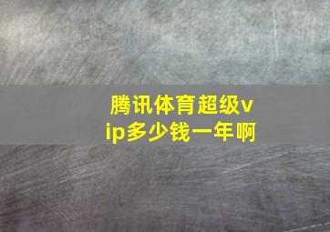 腾讯体育超级vip多少钱一年啊