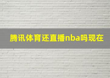 腾讯体育还直播nba吗现在