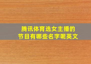 腾讯体育选女主播的节目有哪些名字呢英文