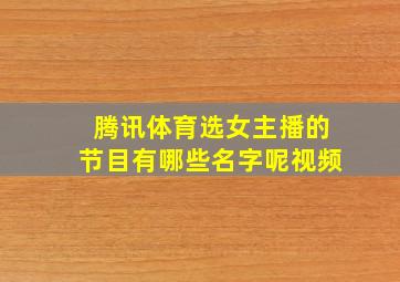 腾讯体育选女主播的节目有哪些名字呢视频