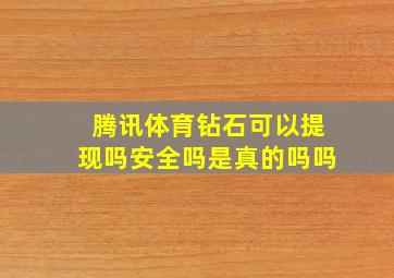 腾讯体育钻石可以提现吗安全吗是真的吗吗