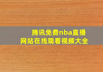 腾讯免费nba直播网站在线观看视频大全