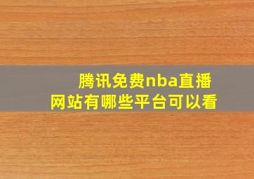 腾讯免费nba直播网站有哪些平台可以看