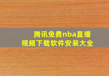 腾讯免费nba直播视频下载软件安装大全